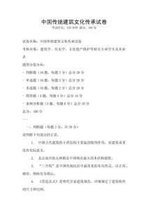 中國傳統(tǒng)建筑文化傳承試卷