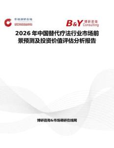 2026年中國替代療法行業市場前景預測及投資價值評估分析報告