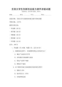 全國大學生創(chuàng)新創(chuàng)業(yè)能力提升講座試題