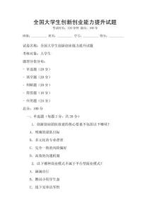 全國大學生創(chuàng)新創(chuàng)業(yè)能力提升試題