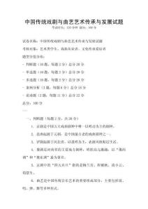 中國傳統戲劇與曲藝藝術傳承與發展試題
