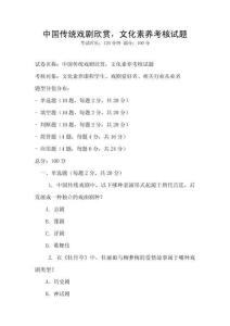 中國傳統(tǒng)戲劇欣賞，文化素養(yǎng)考核試題