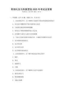 職場(chǎng)禮儀與形象塑造2025年考試及答案