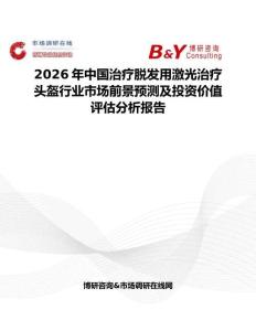 2026年中國治療脫發用激光治療頭盔行業市場前景預測及投資價值評估分析報告