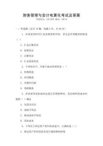 財務管理與會計電算化考試及答案