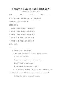 全國大學(xué)英語四六級(jí)考試大綱解析試卷