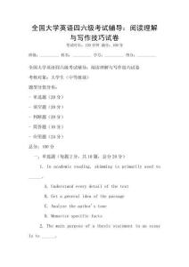 全國大學(xué)英語四六級(jí)考試輔導(dǎo)：閱讀理解與寫作技巧試卷