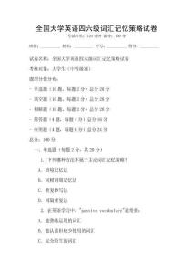 全國大學(xué)英語四六級(jí)詞匯記憶策略試卷