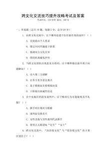 跨文化交流技巧提升攻略考試及答案