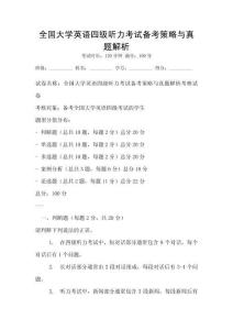 全國大學(xué)英語四級(jí)聽力考試備考策略與真題解析