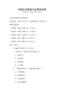 中医针灸基础与应用测试卷