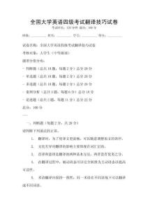 全國大學(xué)英語四級(jí)考試翻譯技巧試卷