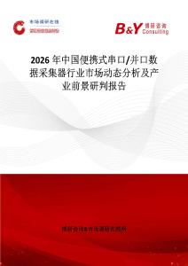 2026年中國便攜式串口 并口數(shù)據(jù)采集器行業(yè)市場動態(tài)分析及產(chǎn)業(yè)前景研判報告