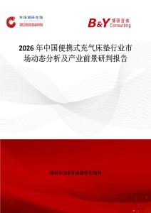 2026年中國便攜式充氣床墊行業(yè)市場動(dòng)態(tài)分析及產(chǎn)業(yè)前景研判報(bào)告