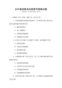 鄉(xiāng)村基礎(chǔ)教育創(chuàng)新教學(xué)策略試題