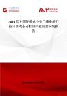 2026年中國便攜式公共廣播系統(tǒng)行業(yè)市場動態(tài)分析及產(chǎn)業(yè)前景研判報告