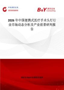 2026年中國(guó)便攜式醫(yī)療手術(shù)頭燈行業(yè)市場(chǎng)動(dòng)態(tài)分析及產(chǎn)業(yè)前景研判報(bào)告