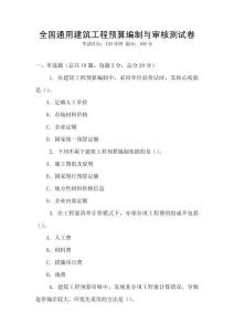 全國(guó)通用建筑工程預(yù)算編制與審核測(cè)試卷