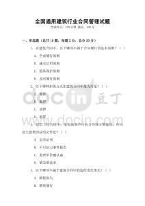 全國通用建筑行業合同管理試題