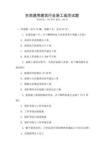 全國通用建筑行業(yè)施工規(guī)范試題