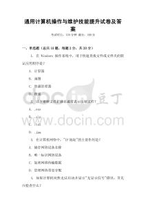 通用計(jì)算機(jī)操作與維護(hù)技能提升試卷及答案