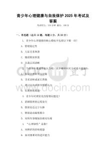 青少年心理健康與自我保護2025年考試及答案