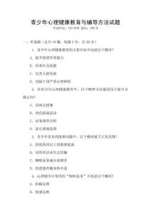 青少年心理健康教育與輔導(dǎo)方法試題