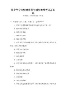 青少年心理健康教育與輔導(dǎo)策略考試及答案