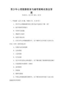 青少年心理健康教育與輔導(dǎo)策略試卷及答案