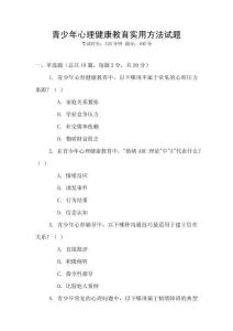 青少年心理健康教育實用方法試題