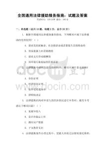 全國通用法律援助服務指南：試題及答案
