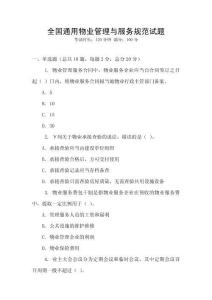 全國通用物業管理與服務規范試題