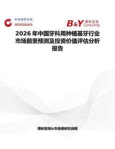 2026年中國牙科用種植基牙行業市場前景預測及投資價值評估分析報告