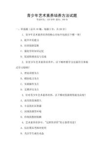 青少年藝術(shù)素養(yǎng)培養(yǎng)方法試題