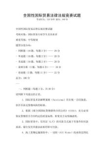 全國性國際貿易法律法規競賽試題