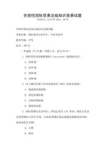 全國性國際貿(mào)易法規(guī)知識競賽試題
