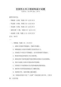 全國性土木工程結構設計試題