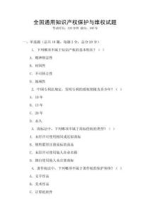 全國通用知識產(chǎn)權(quán)保護(hù)與維權(quán)試題