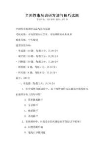 全國性市場調研方法與技巧試題