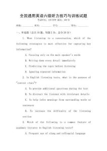 全國(guó)通用英語(yǔ)六級(jí)聽(tīng)力技巧與訓(xùn)練試題