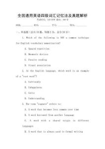 全國(guó)通用英語(yǔ)四級(jí)詞匯記憶法及真題解析