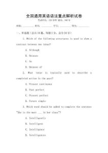 全國通用英語語法重點解析試卷