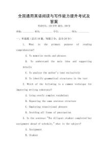 全國通用英語閱讀與寫作能力提升考試及答案