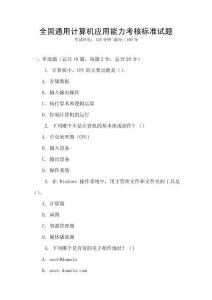 全國通用計算機應用能力考核標準試題