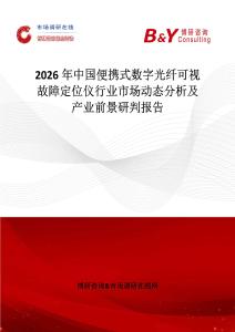 2026年中國便攜式數字光纖可視故障定位儀行業市場動態分析及產業前景研判報告