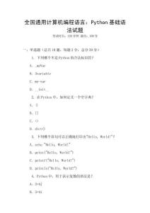全國(guó)通用計(jì)算機(jī)編程語(yǔ)言：Python基礎(chǔ)語(yǔ)法試題