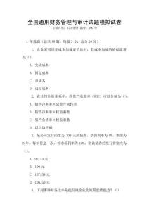 全國通用財務(wù)管理與審計試題模擬試卷