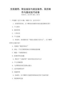 全國通用：職業(yè)規(guī)劃與就業(yè)指導：簡歷制作與面試技巧試卷