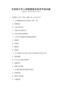 全國青少年心理健康教育指導(dǎo)手冊試題