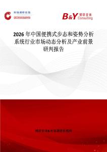 2026年中國便攜式步態(tài)和姿勢分析系統(tǒng)行業(yè)市場動態(tài)分析及產(chǎn)業(yè)前景研判報告